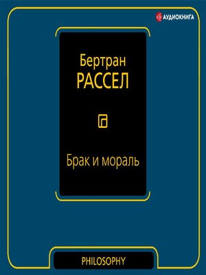 cover image of Брак и мораль